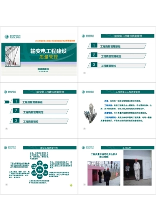 输变电工程建设质量管理培训(245页 实例讲解)