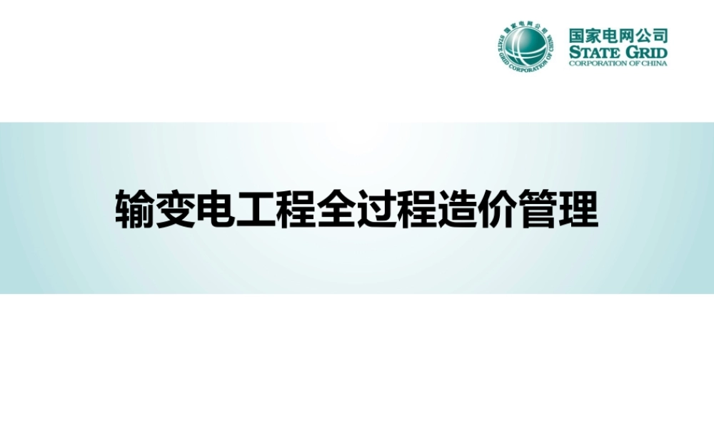 输变电工程全过程造价管理(137页)