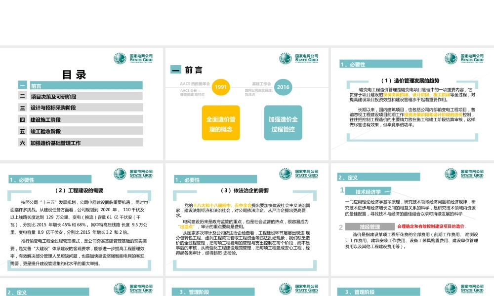 输变电工程全过程造价管理(137页)