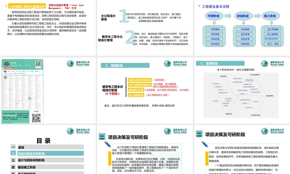 输变电工程全过程造价管理(137页)
