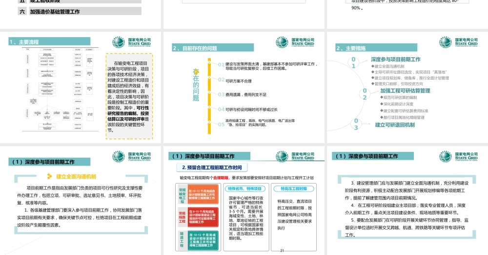 输变电工程全过程造价管理(137页)
