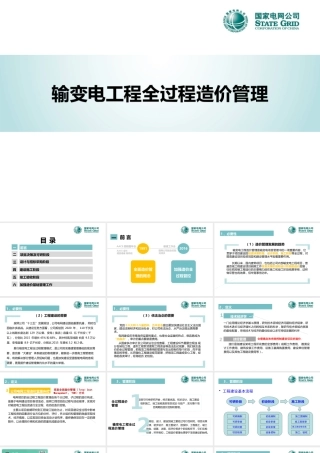 输变电工程全过程造价管理(137页)