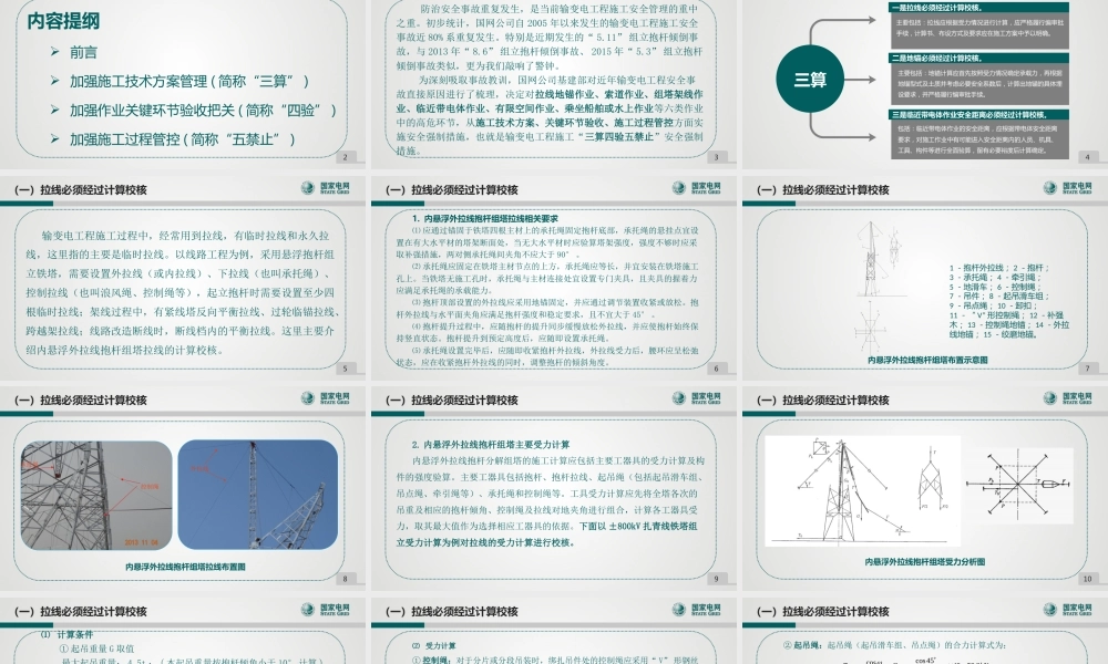 输变电工程施工安全过程管控之“三算四验五禁止”