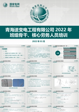 输变电工程施工安全过程管控之“三算四验五禁止”