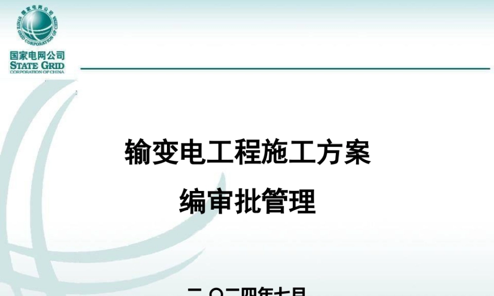 输变电工程施工方案编审批管理