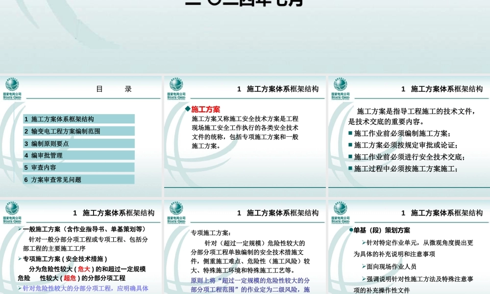 输变电工程施工方案编审批管理