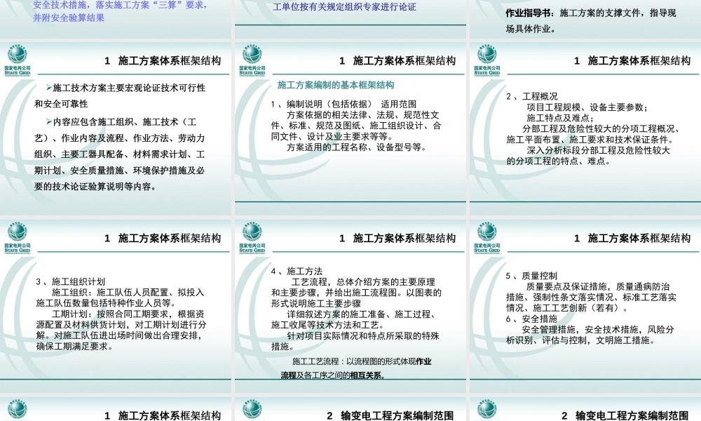 输变电工程施工方案编审批管理