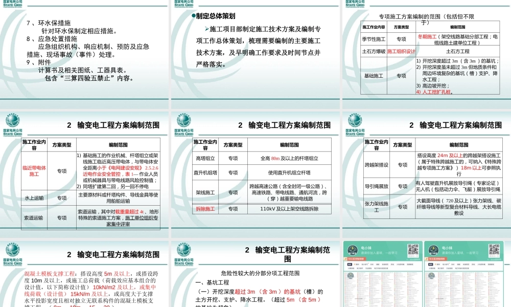 输变电工程施工方案编审批管理