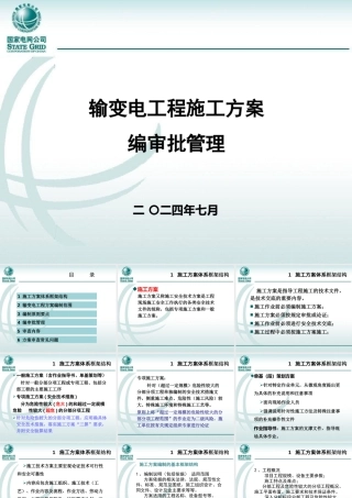 输变电工程施工方案编审批管理