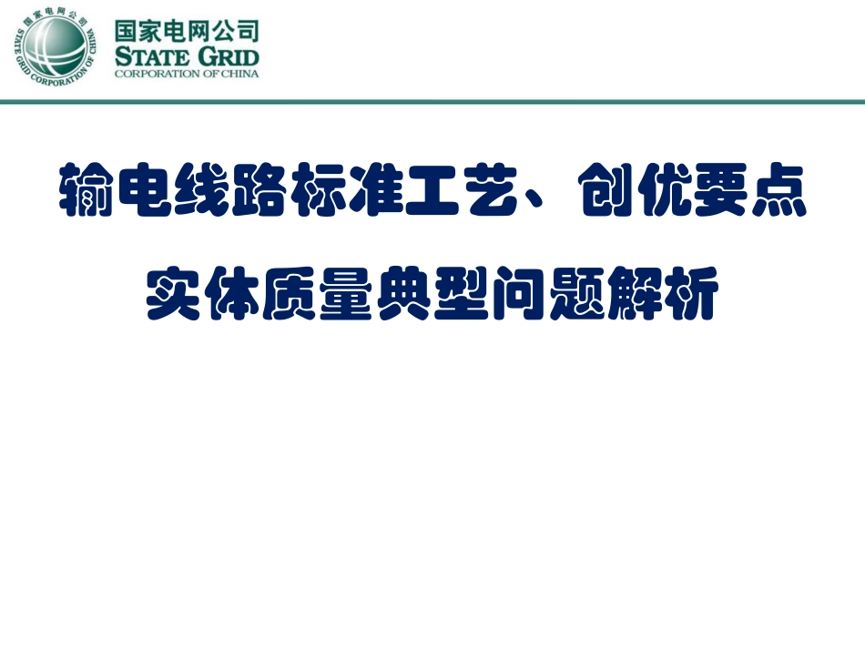 输电线路标准工艺、创优要点实体质量典型问题解析_第1页