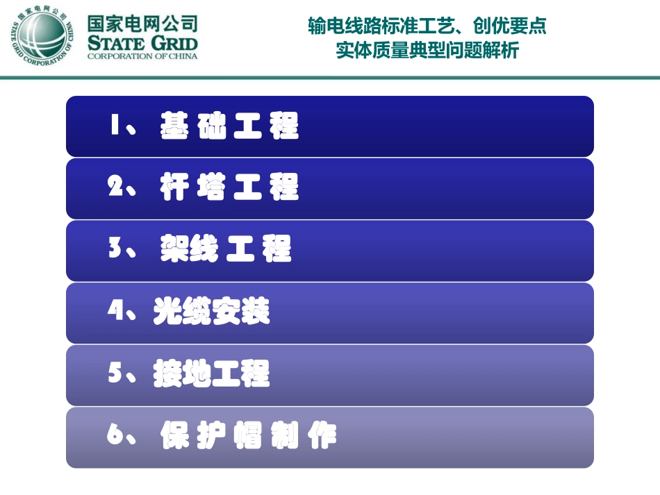 输电线路标准工艺、创优要点实体质量典型问题解析_第2页