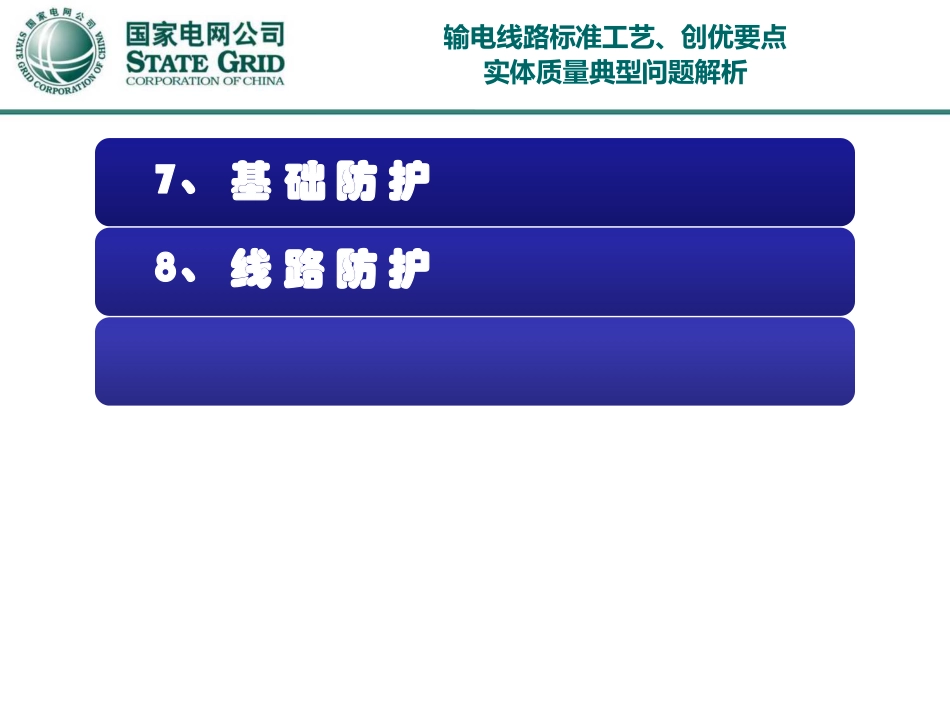输电线路标准工艺、创优要点实体质量典型问题解析_第3页