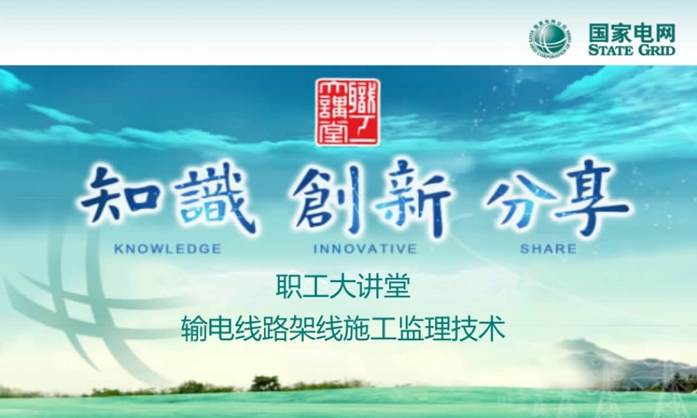 输电线路架线施工监理技术课件(干货)