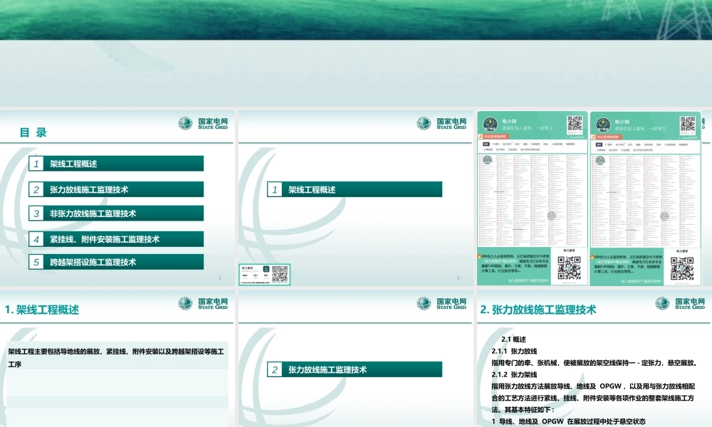 输电线路架线施工监理技术课件(干货)