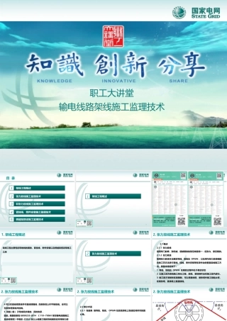 输电线路架线施工监理技术课件(干货)