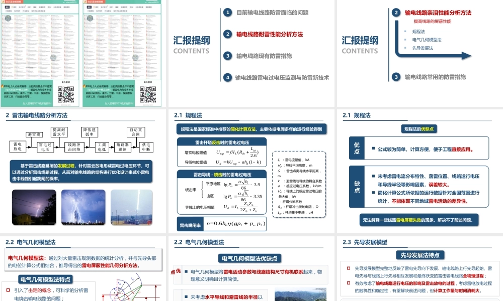 输电线路雷电灾害与防护技术