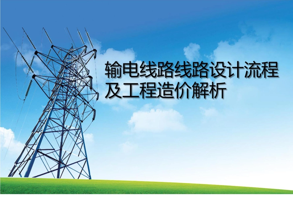 输电线路设计全流程及工程造价解析(182页)_第1页
