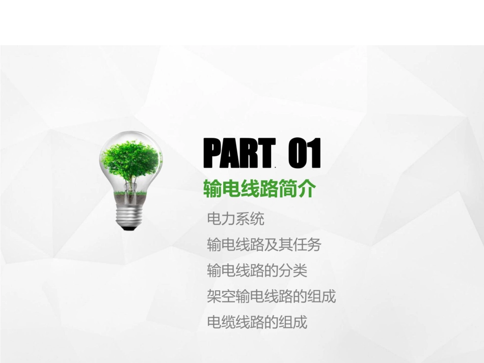 输电线路设计全流程及工程造价解析(182页)_第3页