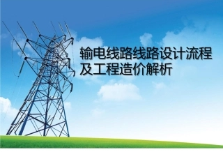 输电线路设计全流程及工程造价解析(182页)