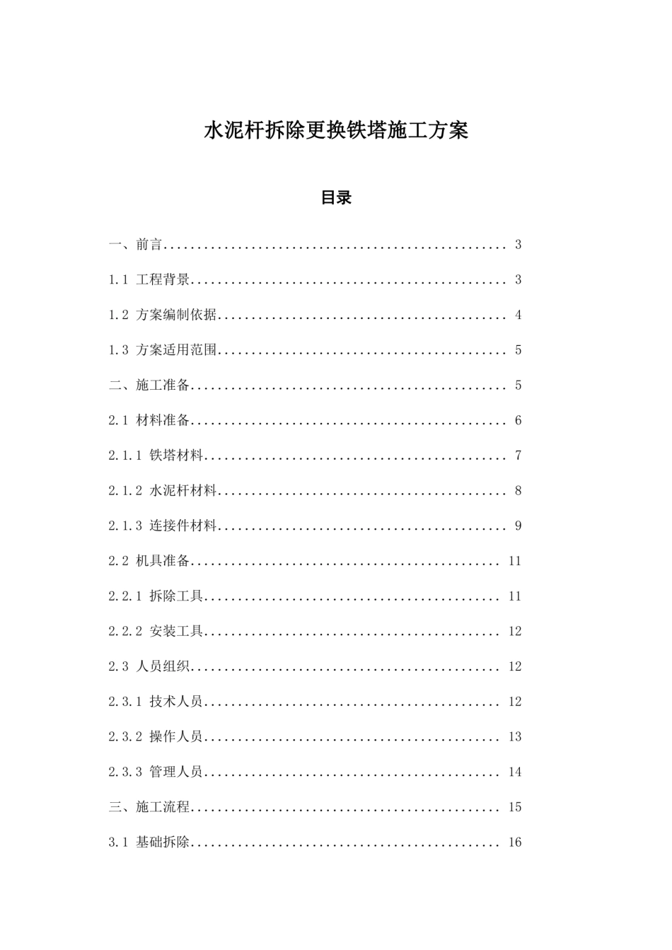 水泥杆拆除更换铁塔施工方案_第1页