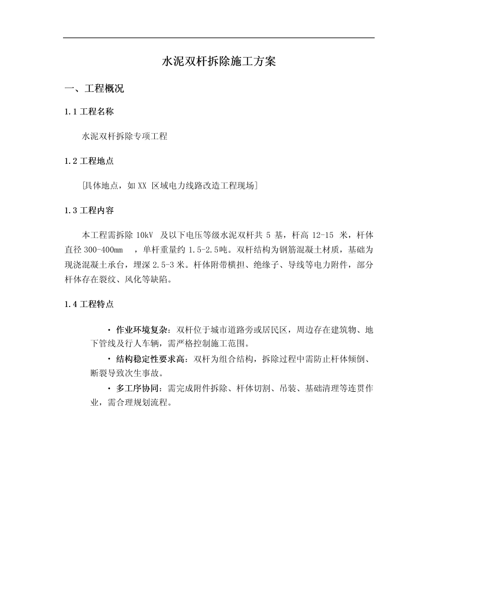 水泥双杆拆除施工方案_第1页