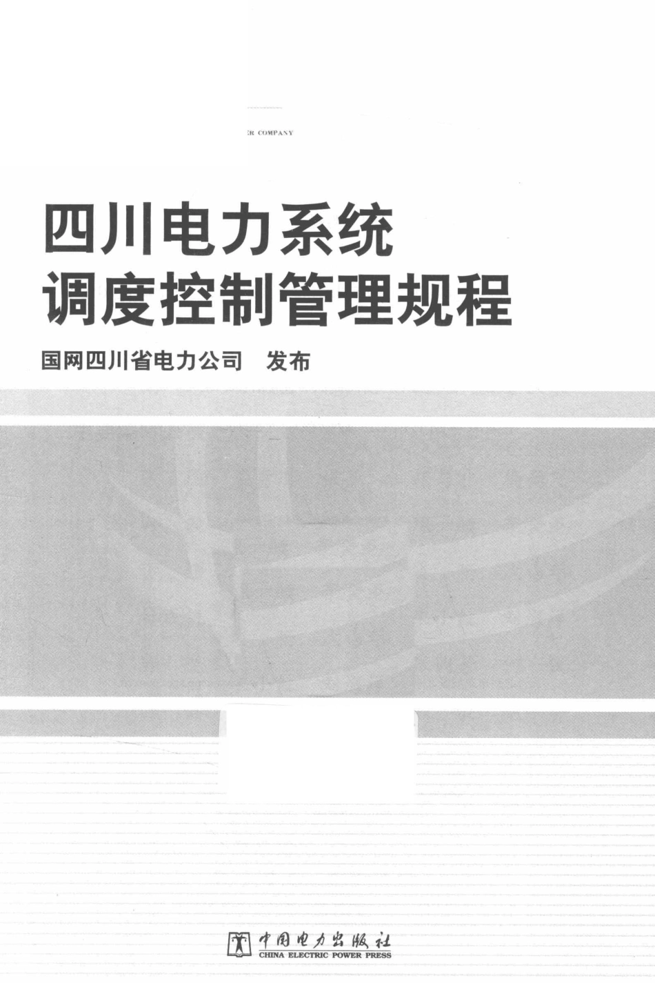 四川电力系统调度控制管理规程_第2页