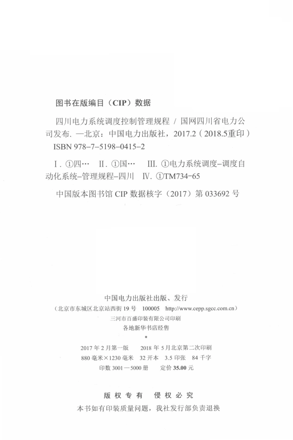 四川电力系统调度控制管理规程_第3页