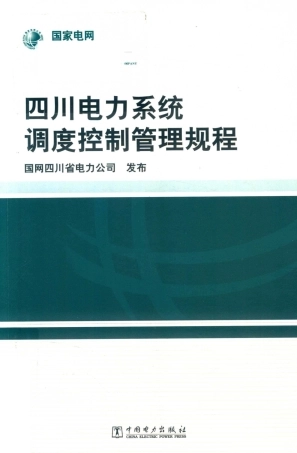 四川电力系统调度控制管理规程