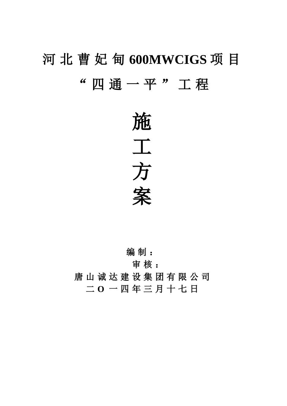 四通一平施工方案_第1页