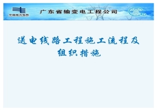 送电线路工程施工流程及组织措施