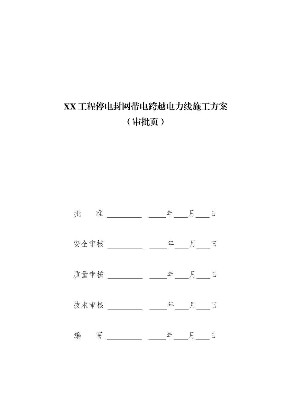 停电封网带电跨越电力线施工方案_第3页