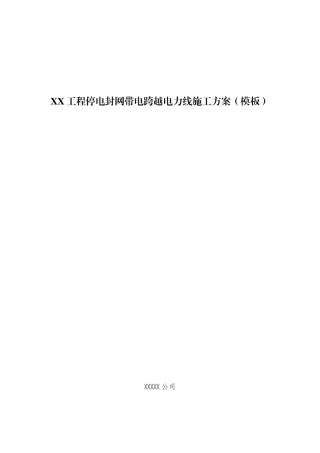 停电封网带电跨越电力线施工方案