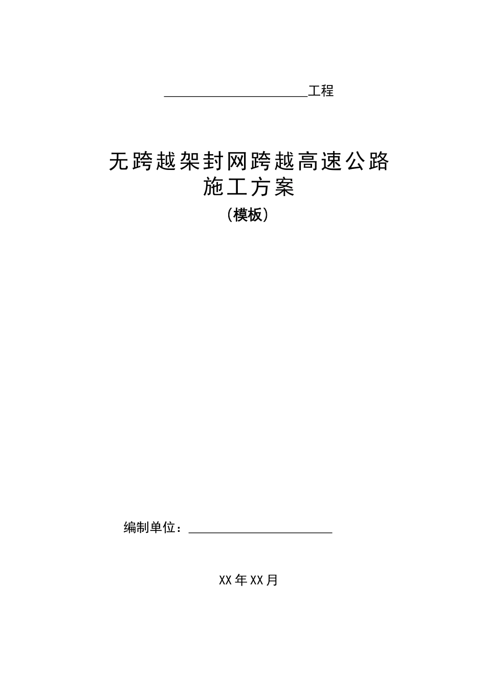 无跨越架封网跨越高速公路施工方案（模板）_第1页