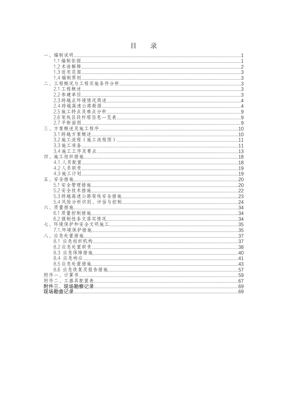 无跨越架封网跨越高速公路施工方案（模板）_第3页