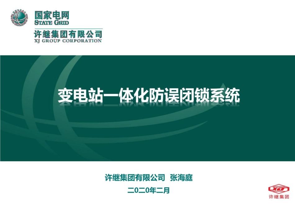 五防的基本概念、防误系统工作原理及新技术_第1页