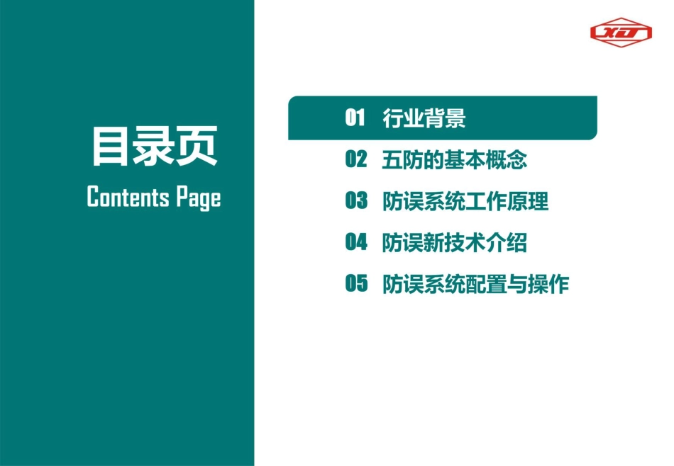 五防的基本概念、防误系统工作原理及新技术_第2页