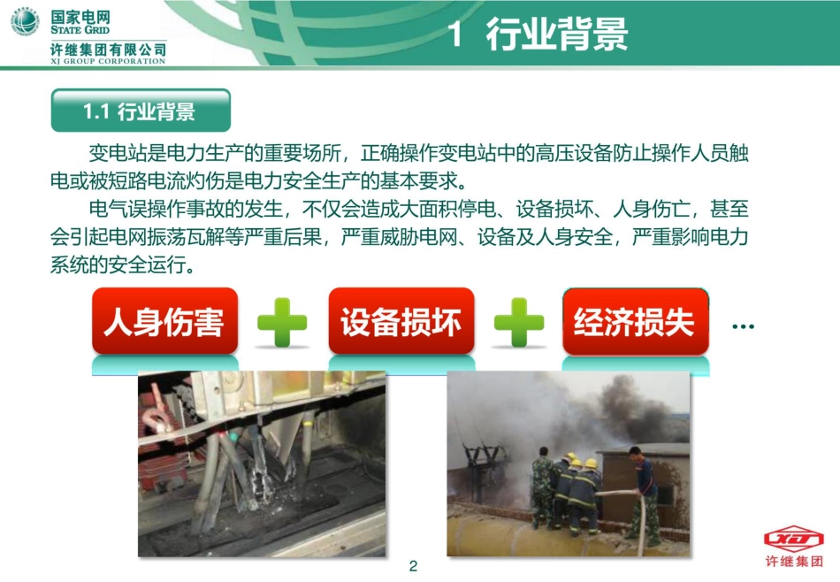 五防的基本概念、防误系统工作原理及新技术_第3页