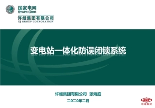 五防的基本概念、防误系统工作原理及新技术