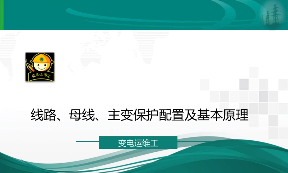 线路、母线、主变保护配置及基本原理