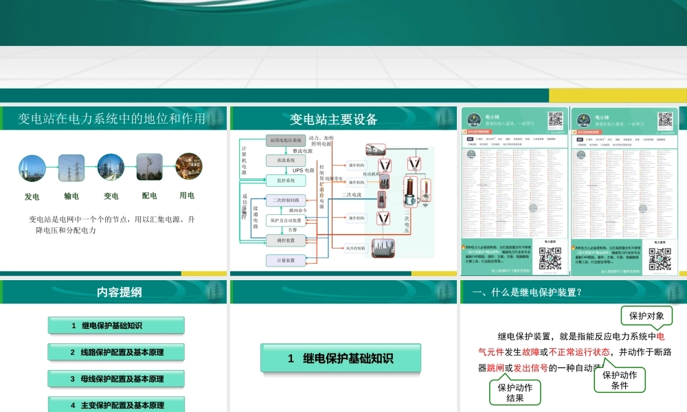 线路、母线、主变保护配置及基本原理