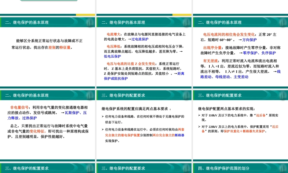 线路、母线、主变保护配置及基本原理