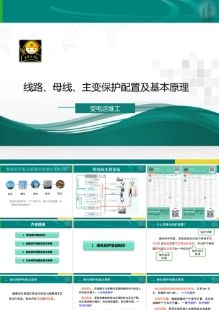 线路、母线、主变保护配置及基本原理