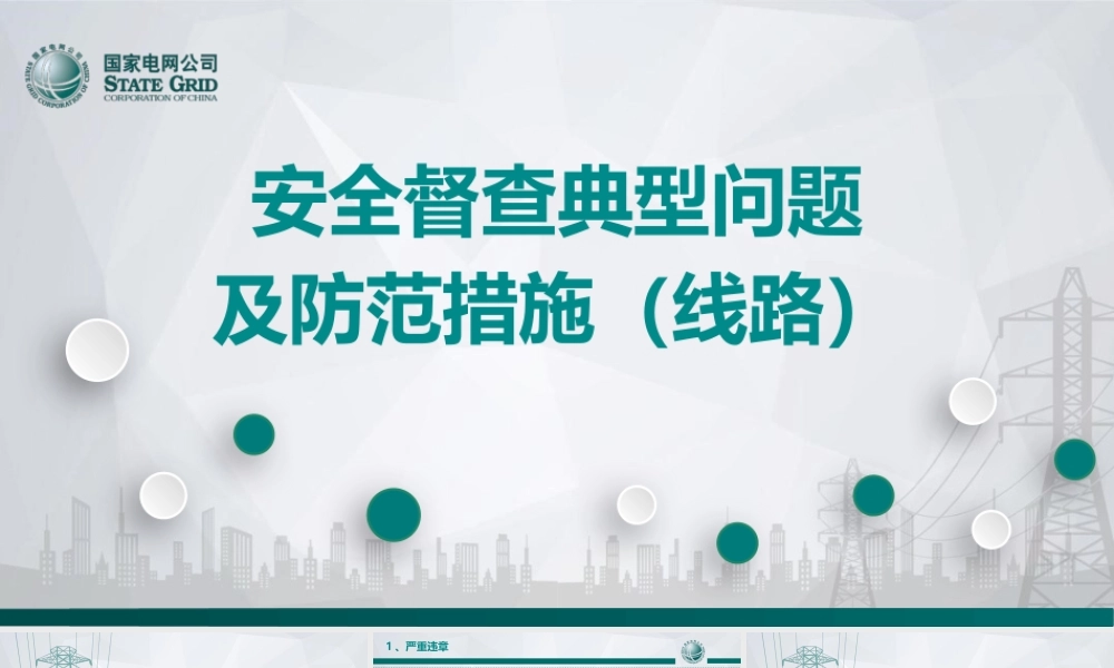 线路工程安全督查典型问题及防范措施