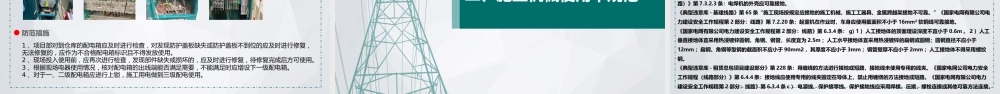 线路工程安全督查典型问题及防范措施
