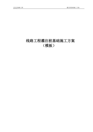 线路工程灌注桩基础施工方案