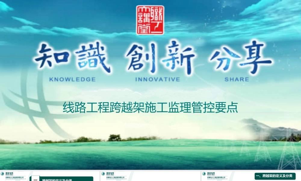 线路工程跨越架施工监理管控要点(终版)