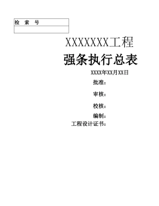 线路工程强条执行表-修正电缆线路(参考)