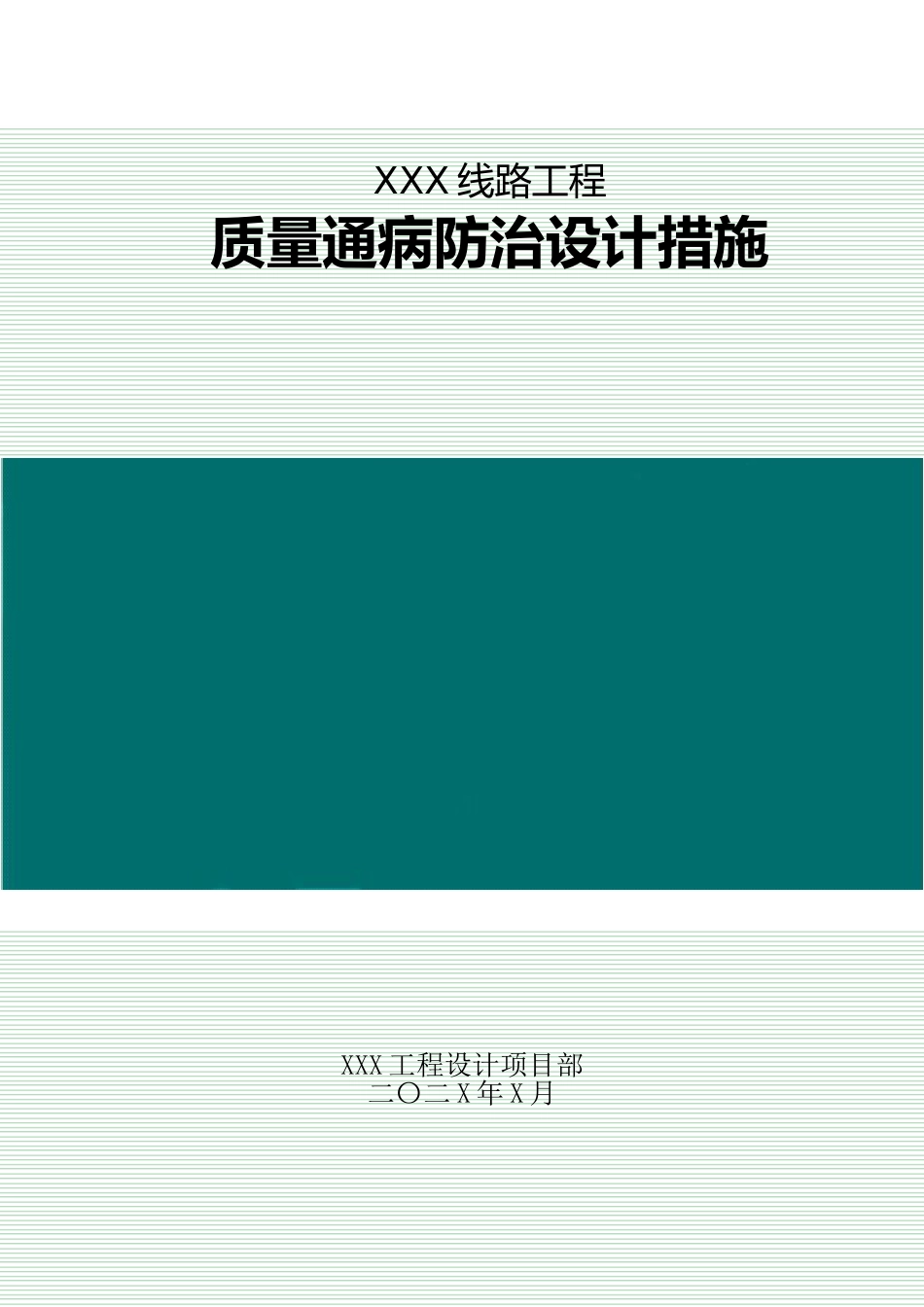 线路工程质量通病设计防治措施_第1页