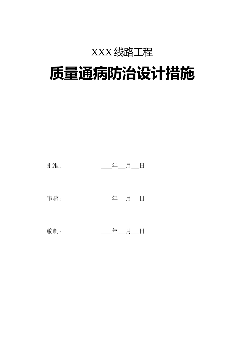 线路工程质量通病设计防治措施_第2页