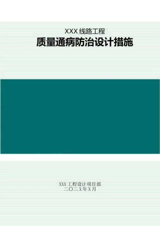 线路工程质量通病设计防治措施